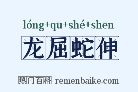 龙屈蛇伸是什么意思的图片